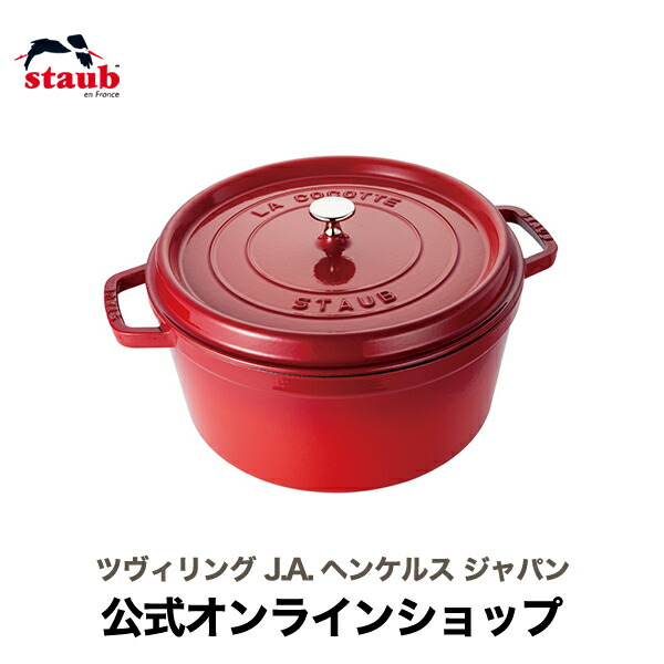 【公式】 ストウブ ピコ ココット ラウンド 30cm チェリー 【生涯保証】 STAUB | ストーブ ストゥブ 鋳物 鍋 オーブン ガス火 IH ハロゲンヒーター シーズヒーター 対応 父の日 母の日 内祝い 結婚祝い 出産祝い ギフト 送料無料 敬老の日 27,027円
