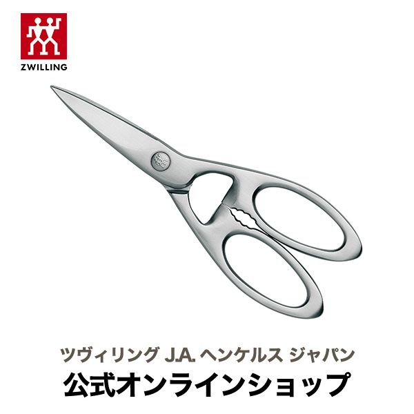 【公式】 ZWILLING ツイン セレクト 料理バサミ |ZWILLING J.A. HENCKELS ツヴィリング J.A. ヘンケルス キッチンツール 調理ハサミ キッチンはさみ キッチンハサミ キッチンバサミ キッチンばさみ キッチン鋏 ステンレス キッチン はさみ ハサミ 鋏 蓋開け 便利グッズ