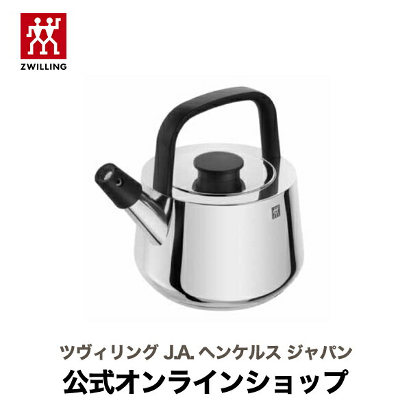 【公式】ZWILLING ツインスペシャル ケトル 1.5L (ZWILLING ツヴィリング) |ツヴィリング J.A. ヘンケルス やかん ヤカン キッチン用品 湯沸かし 湯沸し ステンレス ih ih対応 かわいい 可愛い おしゃれ｜ZWILLING J.A. HENCKELS店