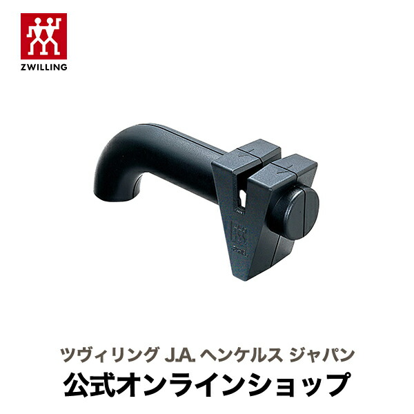 楽天市場 公式 Zwilling ツイン シャープ 簡易研ぎ器 Zwilling J A Henckels ツヴィリング J A ヘンケルス 包丁 シャープナー 包丁研ぎ器 包丁研ぎ 包丁とぎ 簡単 安心 Zwilling J A Henckels楽天市場店