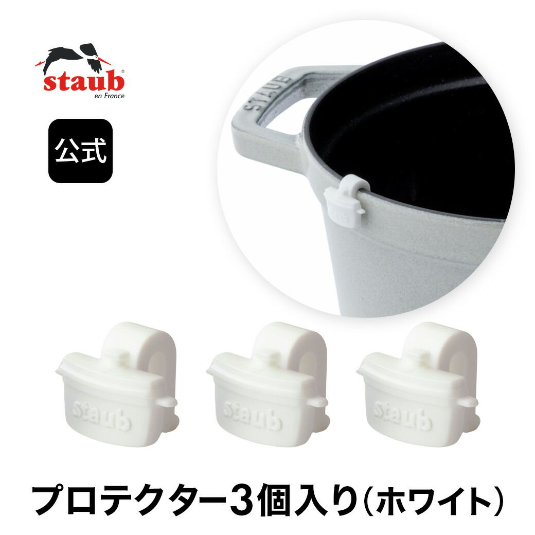 楽天市場】【公式】 STAUB プロテクター 3個入り （ブルー） 鋳物