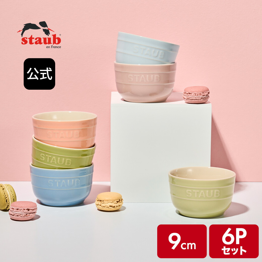 楽天市場】【公式】ストウブ ボウル 12cm 6個セット マカロン