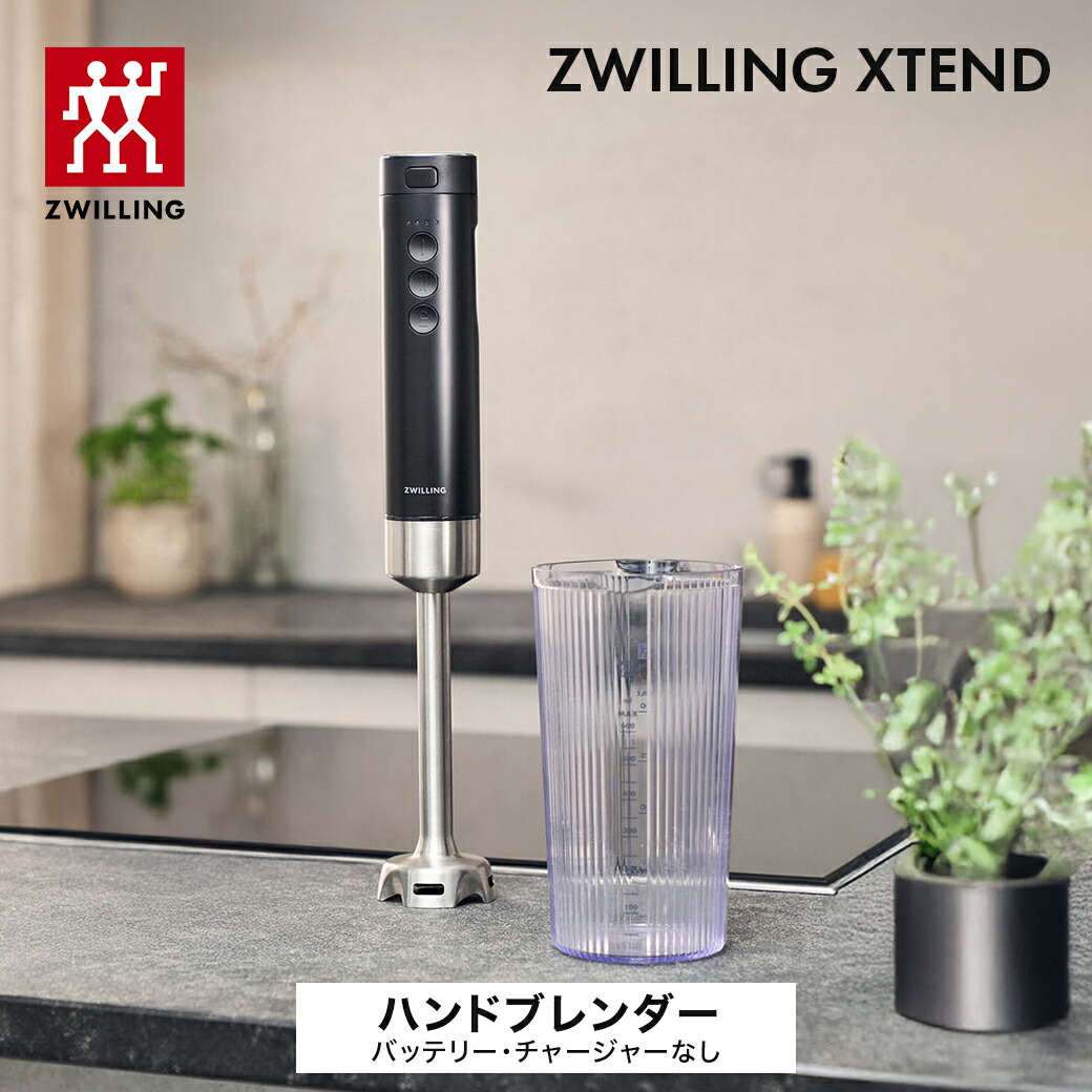 楽天市場】【公式】ZWILLING XTEND ハンドブレンダー スターター