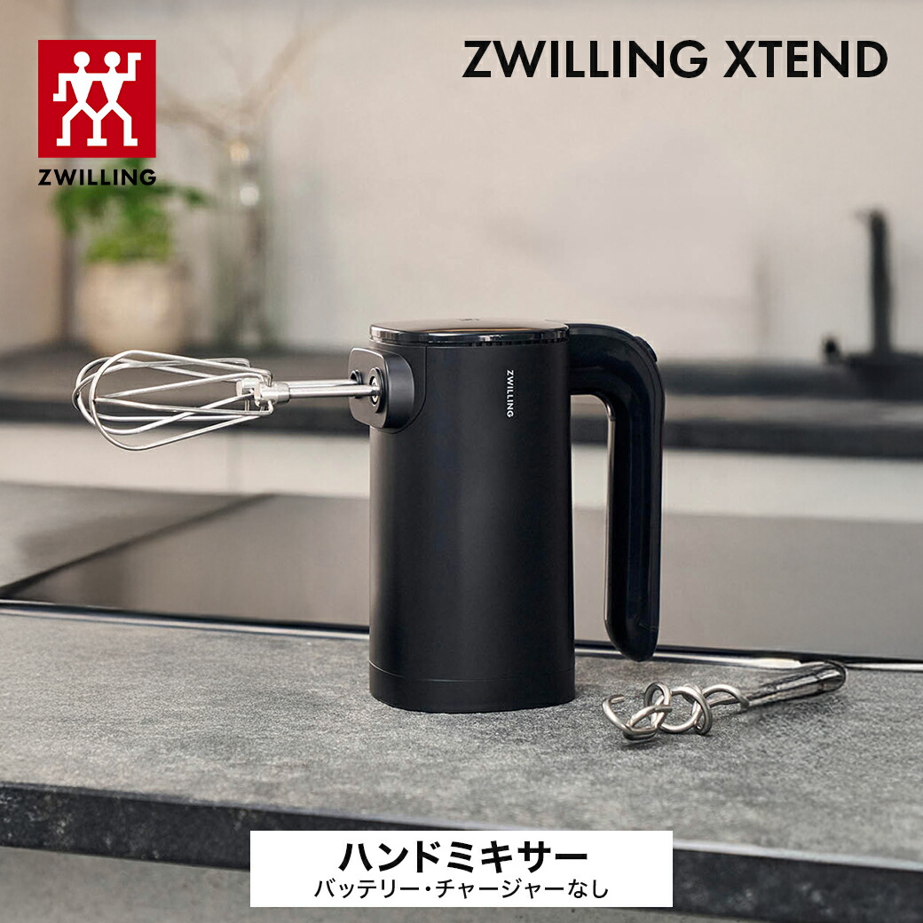 楽天市場】【公式】ZWILLING XTEND ハンドミキサー スターターセット