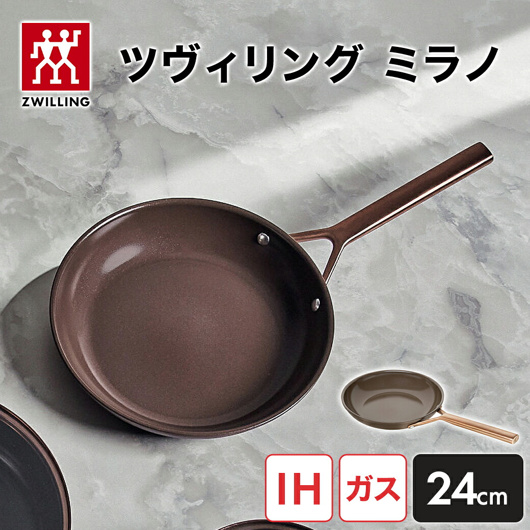【公式】 ツヴィリング ミラノ フライパン 24cm ブラウン | ZWILLING Milano ツヴィリングJ.A.ヘンケルス ツヴィリング ヘンケルス IH ガス火 ガス オーブン IH対応 ガス火対応 ガス対応 オーブン対応 調理器具 イタリア製｜ZWILLING J.A. HENCKELS店