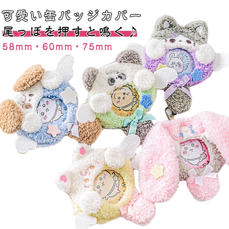 楽天市場】送料無料 缶バッジケース付き ぬいぐるみ 57mm対応 推し