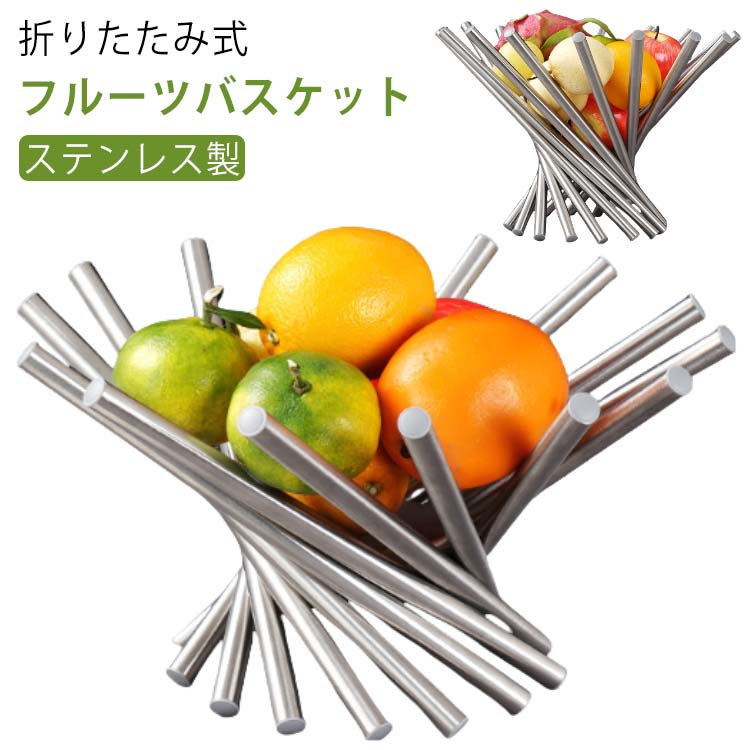 折りたたみ式 フルーツ バスケット ボウル かご ステンレス sy51418048e512_1.jpg