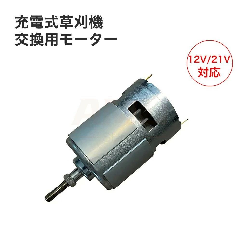 楽天市場】【60日安心保証】充電式草刈機 交換用モーター 12V