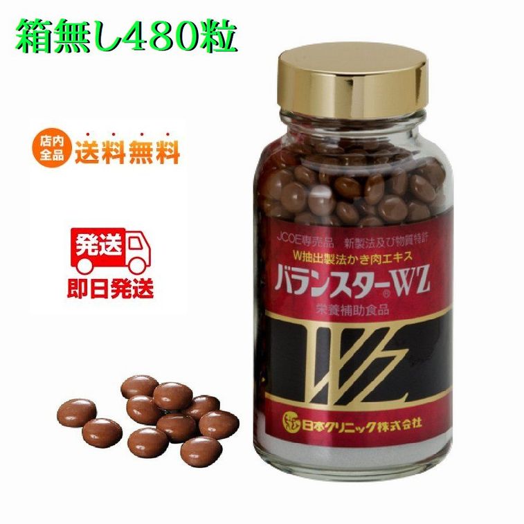 在庫限り 箱無し 日本クリニック 賞味期限2023年8月3日 480粒 バランスターwz 健康食品 Y30