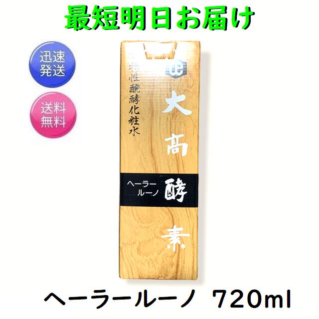 楽天市場】大高酵素 ヘーラールーノ 720ml : くすりの勉強堂