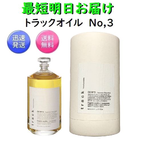 track oil no.3 ×3本 新品未使用 送料無料 - www.onkajans.com