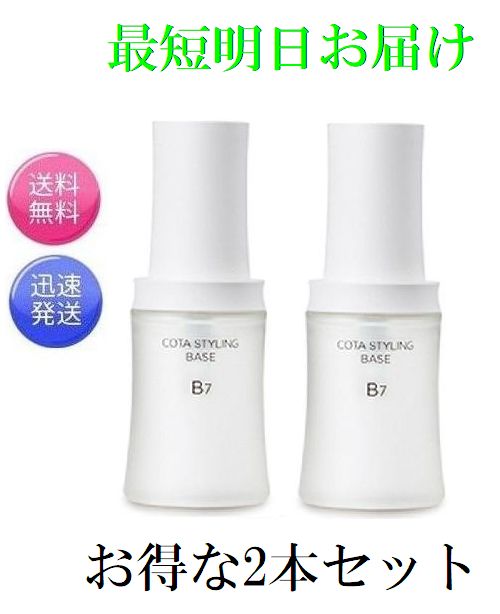 正規品送料無料 お得な2本セット コタスタイリング ベース B7 60ml ×