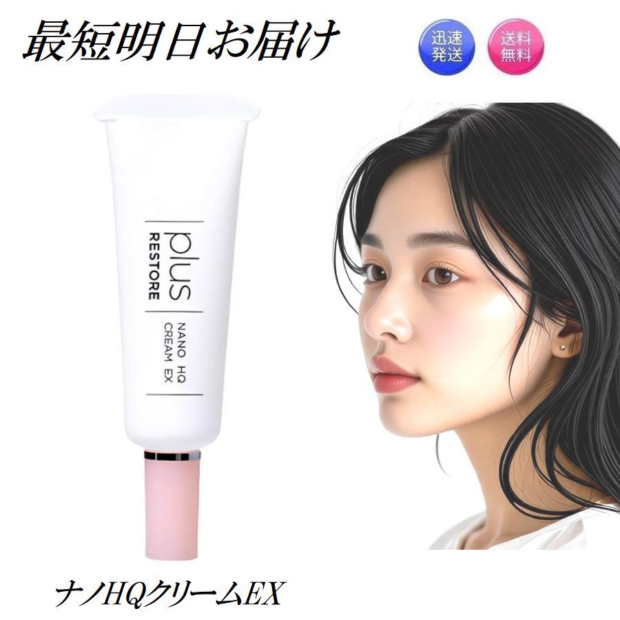 楽天市場】2本セット プラスリストア ナノHQクリーム EX 5g 無