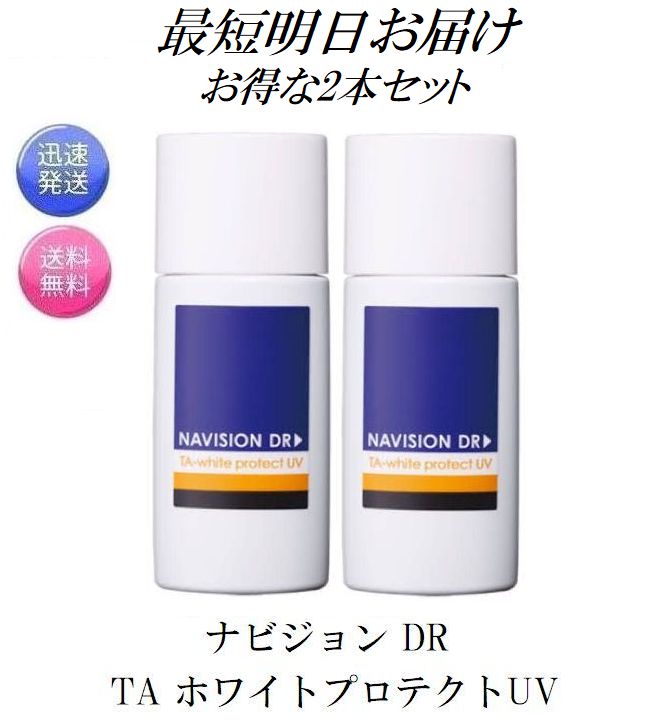 【新品未使用、2個セット】 ナビジョンDR  TAマイルドプロテクトUV 楽天市場】【2本set】ナビジョン 日焼け止め DR TA マイルド
