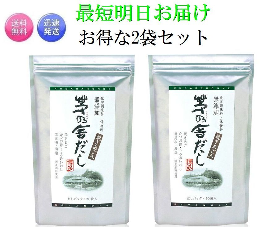 【楽天市場】【 最短明日お届け 2袋セット 】 久原本家 茅乃舎だし 240g ( 8g×30袋 ) かやのや 出汁 和風だし だしパック 焼 ...