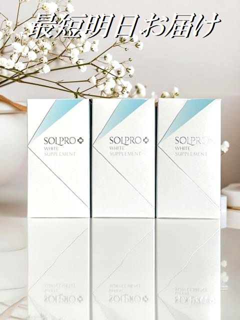 3個仕掛ける  ソルプロプリュス 白いこと 加えること 30粒×3個 最短またの日お届け