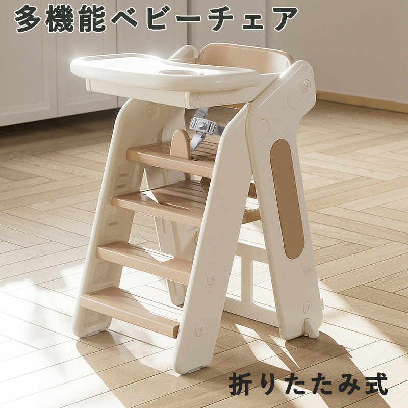 ベビーチェア ハイチェア 子供 1～5歳 キッズチェア 折りたたみ式 ブロックデスク 耐荷重60kg 多機能 ベルト食事用 5WAY展開 長期利用 組立簡単 赤ちゃん ガ-ドレ-ル付き踏み台 ロ-チエア 子供椅子 1歳 2歳 3歳 4歳 5歳 折り畳み可能 (多機能ベビーチェア)