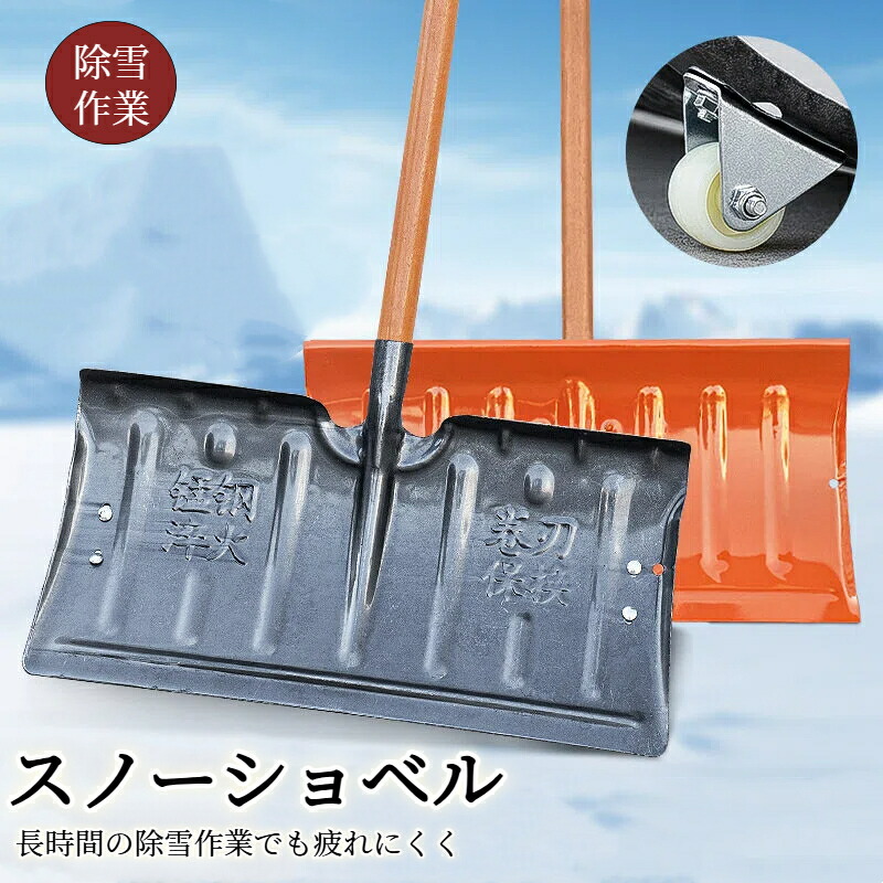 ステンレス鋼 スノーショベル キャスター付き 木製ハンドル120cm付き 雪かきスコップ 屋外 除雪作業 車道 玄関 農業 飼料 穀物