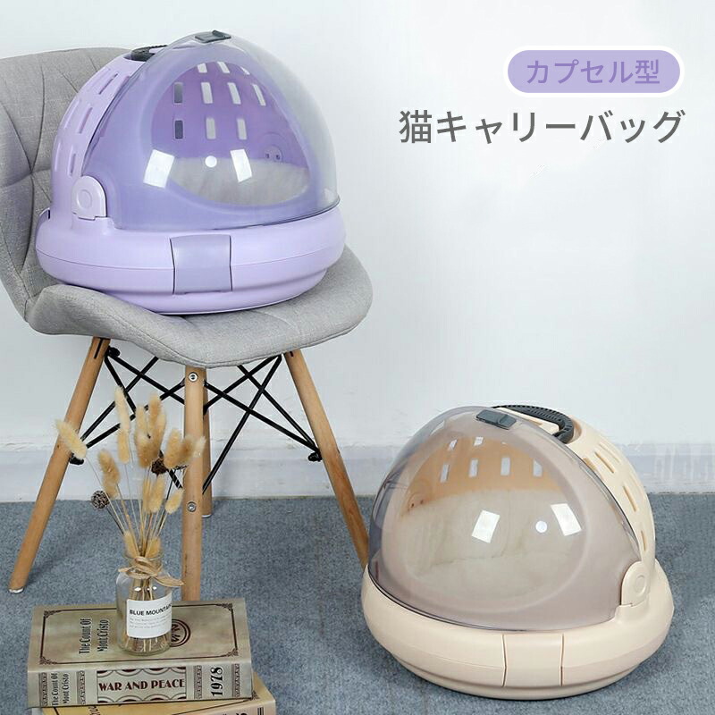 猫 キャリーバッグ ペットキャリー ドーム型 ペットケージ 小型犬 小動物 手提げ キャリーバッグ 透明 多機能 軽量 携帯しやすい アウトドア 安定性 通気性 お出かけ 便利 通院 散歩 車載 旅行 避難用 キャリーケース ペットバッグ 4,810円