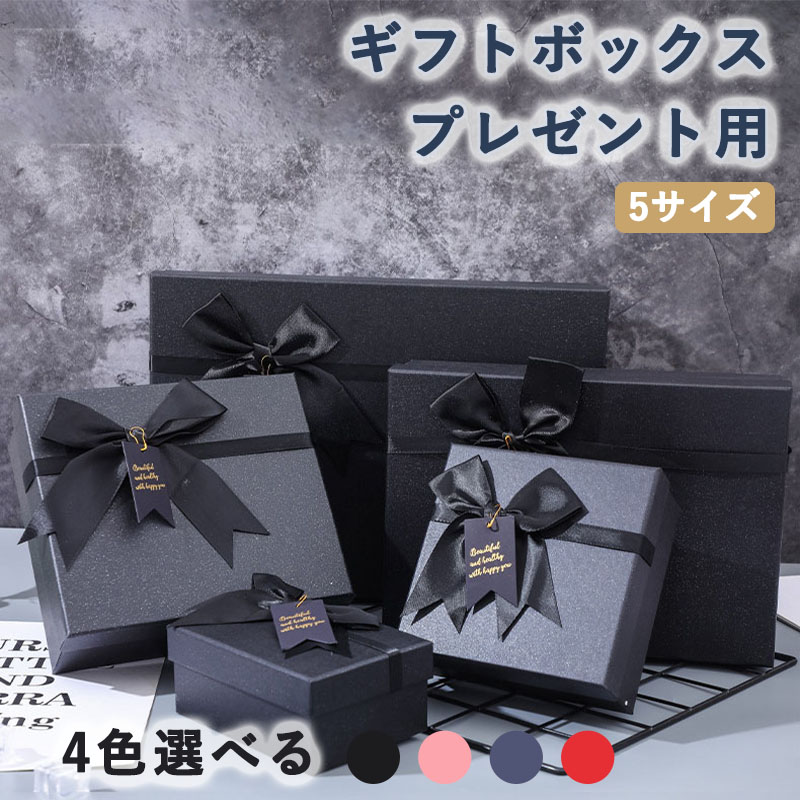 ギフトボックス プレゼント用 ラッピング 箱 リボン付き おしゃれ 贈り物用