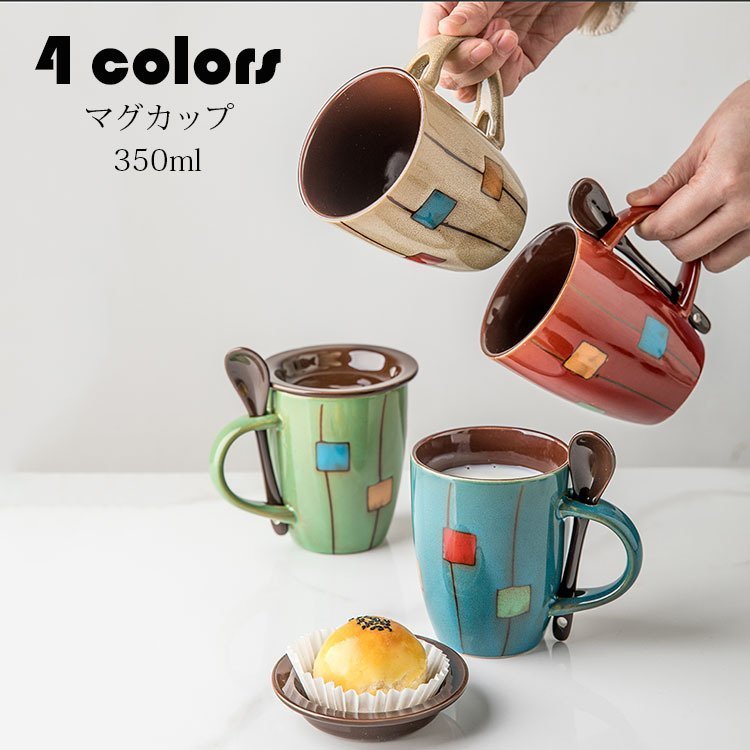 マグカップ 北欧 おしゃれ コーヒーカップ 陶器 ハンドメイド ティーカップ 大容量 コップ カフェマグ キッチン雑貨 食洗機 電子レンジ オーブン対応  350ml 4色 (税込)