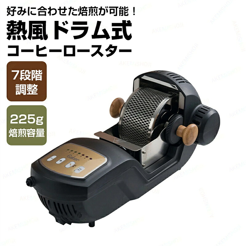 SALE！【一年引き受ける】【2026新御出まし】電動熱風式 225g 7座標軸 珈琲焙煎機 珈琲豆焙煎機 珈琲ロースター コーヒー焙煎機 珈琲焙煎落ち居る機 冷/熱風 珈琲焙煎器 豆/コーヒー/珈琲生豆 ばいせん機 焙煎機 電動 自動小銃 身寄り用 110V 熱風式焙煎