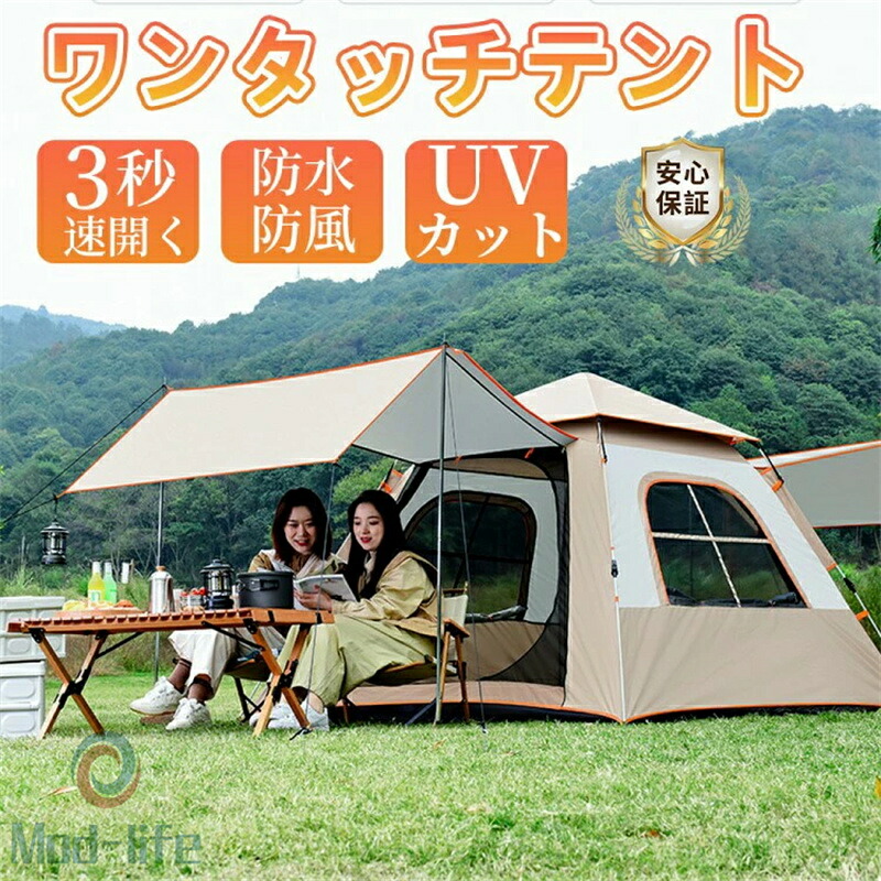 SALE！【一年保証】【2026新登場】ワンタッチテント テント タープテント 大型 3人用 5人用 6人用 8人用 タープ連結 超大空間 簡単組立 防水防災 避難用 天幕シェード 日除け 折りたたみ 登山 旅行 遮熱性 アウトドア 野営｜Mod-life