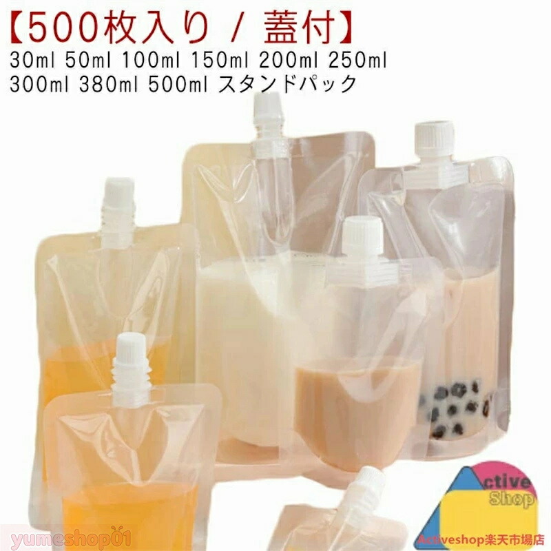 パウチ ふた付 500枚入り スパウトパウチ 透明 30ml 50ml 100ml 150ml 200ml 250ml 300ml 380ml 500ml スタンドパック 液体容器 注ぎ口付きパック ドリンクパック テイクアウト用 耐高温 冷凍 詰め替え 保存容器 調味料容器 飲み物用 ジュースパック