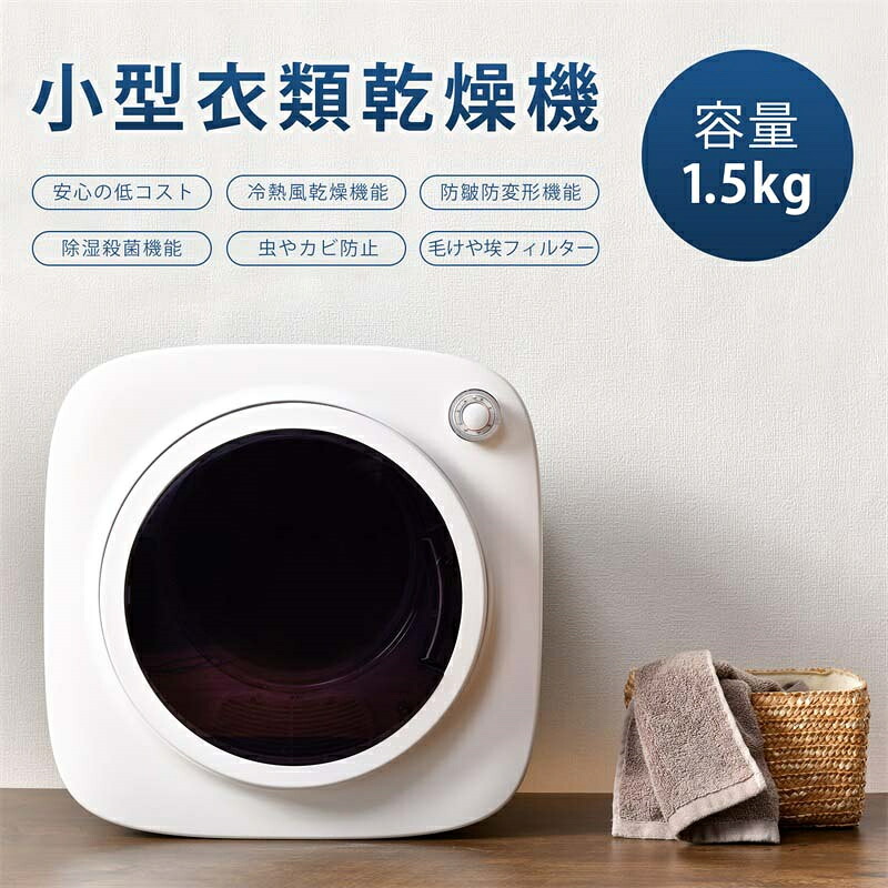 SALE！【一年保証】【2026新登場衣類乾燥機 小型 1.5kg 衣類 乾燥 布団乾燥 家庭用 1人暮らし 子供服 ベビー服 除湿 洋服 服 やさしく乾燥 湿気対策 梅雨対策 カビ対策 花粉対策 母の日｜Mod-life