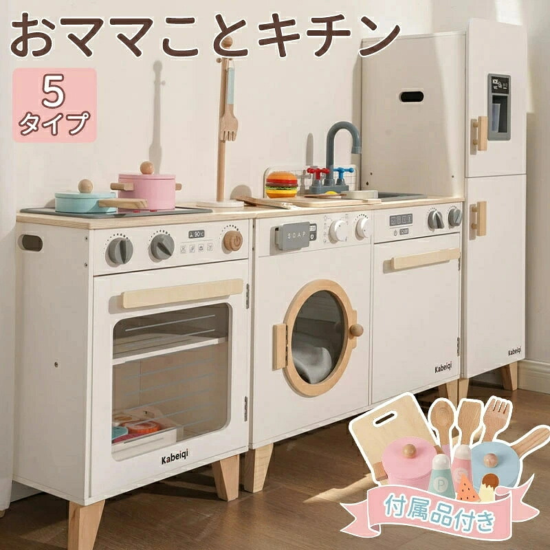 SALE!【一年保証】【2026新登場】おままごとキッチン 子供 コンロ おもちゃ 女の子 おままごとセット 台所 セット ま木製おしゃれまごと おままごと 木製 こども 音が鳴る 子供用 調味料 キッチン 食材 洗濯機 冷蔵庫 コンビニ オーブン 調理器具付き 知育玩具|Mod-life