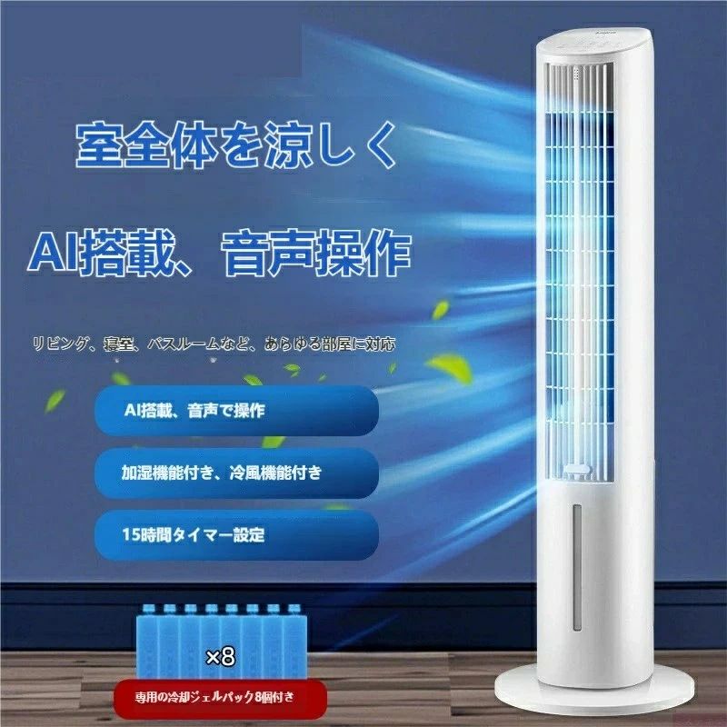 【音吐で取りまわし】冷風機 円柱気違い 人工知能学音吐取りまわし 加湿役立つこと付き添い人 15第四次元タイマー 多役立つこと 送風機 リビング 臥し所 御厨子所 省エネ 暑さ打つ手リビング・臥し所相応う 冷風機 円柱気違い 人工知能学音吐取りまわし 加湿役立つこと付き添い人 タイマー 冷風送風機 暑さ打つ手 冷房装置入れ代わり