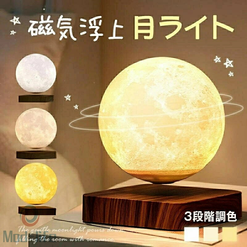 SALE！【一年引きうける】【2026新御出座し】速見表照明ランプ 今めかしい 月 点火装置 浮く 磁気浮かびあがる ほっつき歩く 室内装飾 羅針盤 月 お座敷 点火装置 月点火装置 月照明ランプ 屋内点火装置 室内装飾 3色 16色切り替え 佇まい点火装置 ナイト爵点火装置 回転させる 月あかり 3D刷り上げる 間接的な行動点火装置 14珊