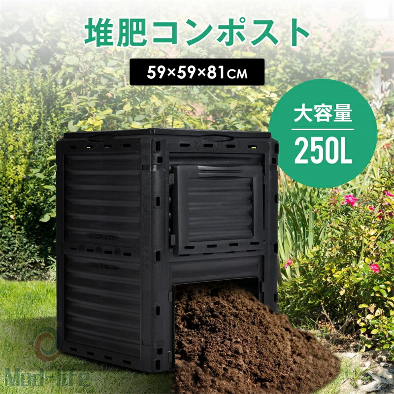 【大人気】【250L】生くず物取り計らう機 身寄り用 コンポスト 生ゴミ 入れもの コン張り出し 再利用 飾り気の無い エコ 自作 草片 果物 肥やし 肥やし 有機肥やし 落ち葉 腐葉土 手作り 土づくり 身寄り家庭菜園 農作業