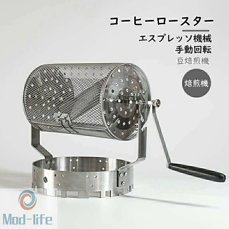 SALE！【一年引きうける】【2026新御出座し】珈琲ロースター 焙煎機 ステンレス鋼鋼製珈琲ロースター 手動回転させる 珈琲 豆焙煎機 豆のベーキングメーカー エスプレッソ機械類 身寄り用コーヒーベーキング用手持ち部分付き添い人