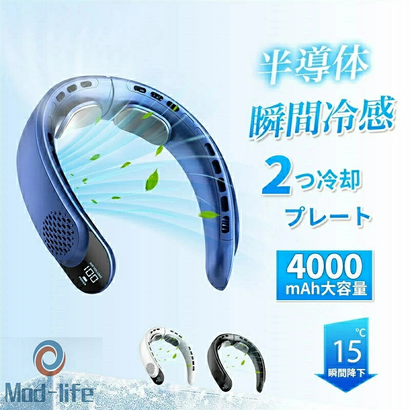 「スーパーセール期間中　10倍ポイントGET」首掛け扇風機 冷却プレート ネッククーラー 首かけ扇風機 羽なし つ冷却プレート 4000mAh大容量 扇風機 首かけ 携帯用扇風機 1秒で冷やす 四風道送風 多段階風量調整 DCモーター コンパクト 冷感 半導体冷却扇風機 LED表示