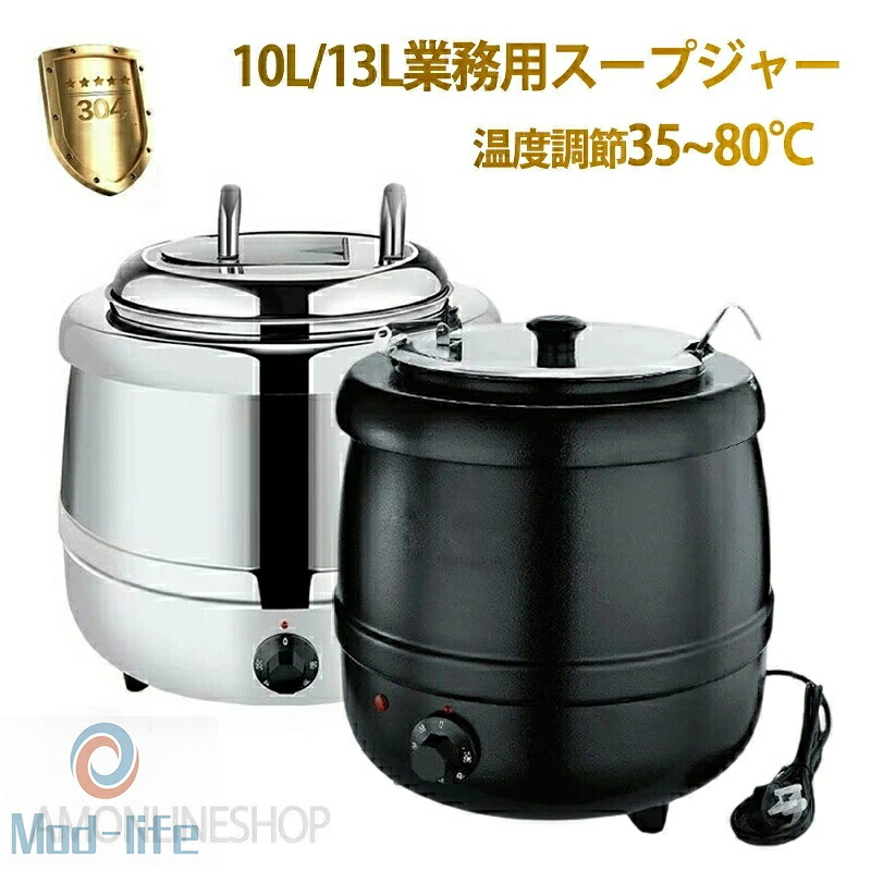 保温ジャー レストラン スープジャー 保温 スープ 10L13L 大容量 ビュッフェ 湯煎式スープポット スープ保温鍋 ステンレス鋼 卓上ウォーマー スープウォーマー 電気式 スープケトル レストラン キッチン 業務用 バイキング 店舗 お店 スープバー 温度調整35~80℃ 送料無料