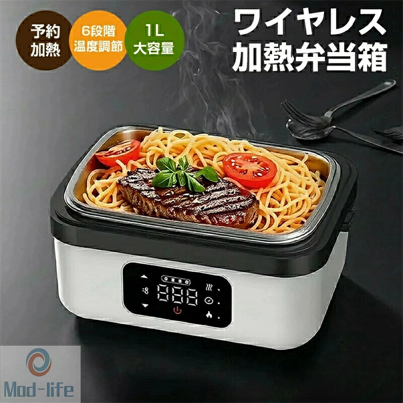 SALE！【2026新登場】電熱弁当箱 保温弁当箱 お弁当箱 保温ランチジャー 無線電気加熱式弁当箱 ワイヤレス電気加熱式弁当箱 通勤用 子供用 オフィス 携帯便利 1L大容量 加熱式ランチボックス ポータブル サラリーマン 学生携帯 可愛い タイマー機能 取り外し可能 加熱 保温｜Mod-life 9,605円