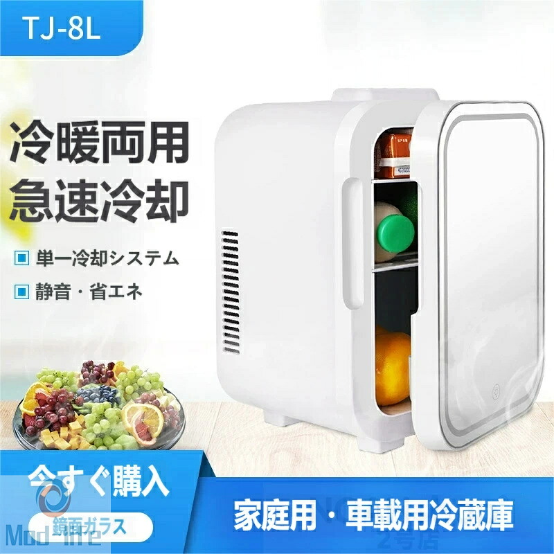 「オールシーズン対応！冷暖両用ミニ冷蔵庫 8L 車載兼用 鏡面ライト付き コンパクト 一人暮らし / オフィスに」