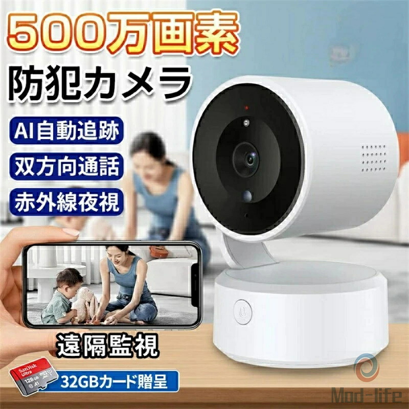 SALE！【2026新登場】見守りカメラ wifi 屋内 500万画素 家庭用 業務用 WIFI 監視カメラ ワイヤレス スマホ フルHD 見守り ペット ベビー 屋内 工事不要 自動追跡 SD録画 動作検知 スマホ通知 防犯カメラ 犬猫 老人 人感録画 工事不要 夜間カラー お手入れ簡単 高齢者｜Mod-life