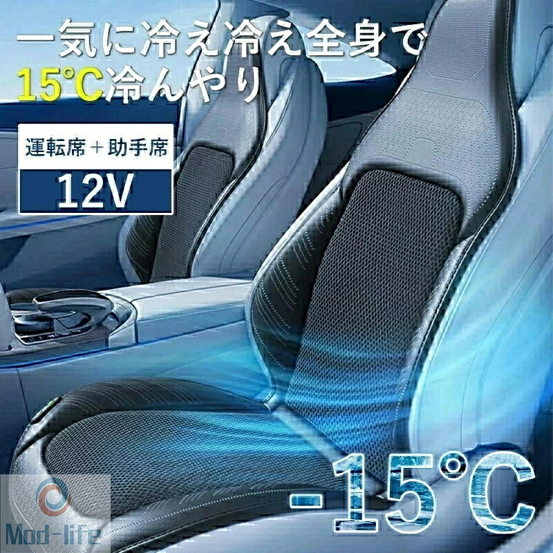 【2026新登場】シートクーラー クールシート カーシート 2025夏新開発 送風クッション エアーシート シートカバー ひんやり シートクーラー 強力送風ファン 12V対応 1人掛け 運転席+助手席 通風+マッサージ 冷風送風 3段階風量 自動停止 シートカバー 蒸れ防止 シガー電源|Mod-life