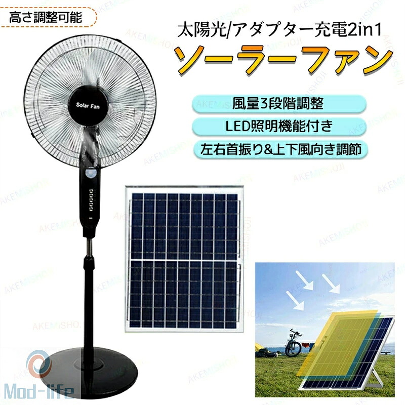 太陽光充電/家庭用アダプター充電 扇風機 ソーラーファン ソーラー扇風機 フロアファン リビング扇風機 3段階風量調節 左右自動首振り 上下風向き調節 LED照明機能 18000mAh大容量バッテリー内蔵 USB充電ポート付き 屋内および屋外での使用に最適 熱中症対策 暑さ対策 9,029円