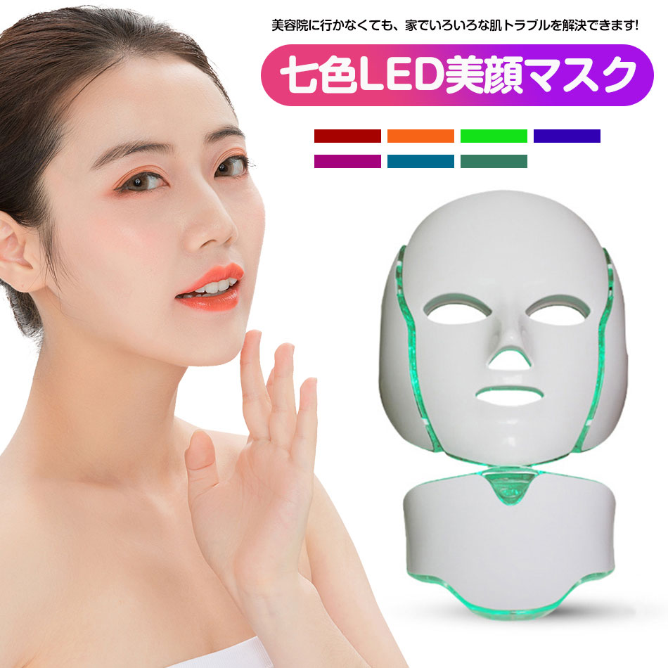 楽天市場】毛穴 乾燥肌 LED美顏マスク七色ledマスク 美容首マスク