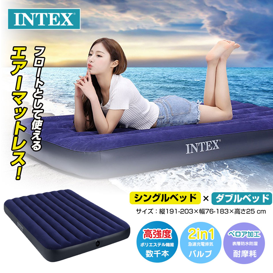 楽天市場】INTEX社製 エアーベッド/寝具 【シングル/ダブルベッド