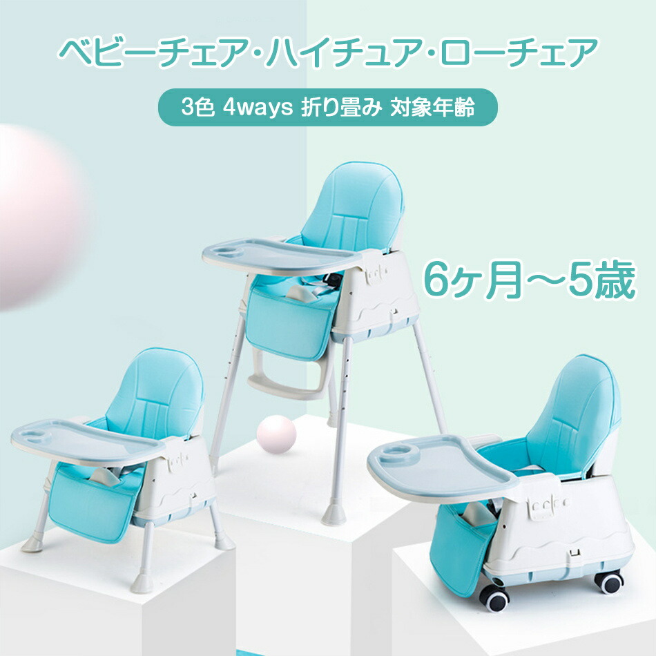 ベビーチェア ダイニングチェア 折りたたみ おすすめ キッズ椅子 ハイチェア ローチェア ポータブルチェア 子供 食事用イス テーブルチェア プレゼント 11,349円
