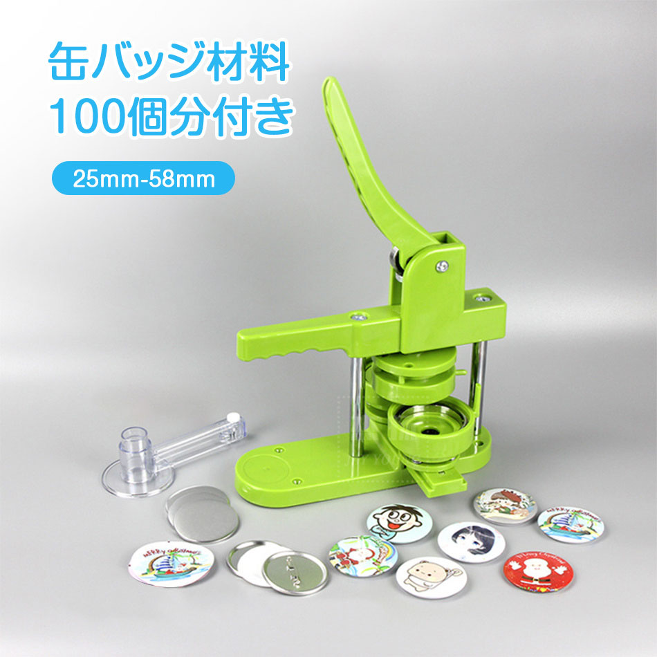バッジ制作 缶バッチマシーン 缶バッジマシン 25mm-58mmセット 100個材料付き 製作キット おしゃれ かわいい パーツ 手作り 業務用 家庭用 プレスカッター 100個付き おしゃれ 手作り 家庭用 プレゼント ギフト プレゼント｜SunnyHouse