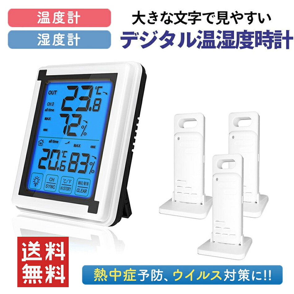 送料送料!!バックライト機能付き♪毎日の健康管理 デジタル温湿度計 外気温度計 ワイヤレス 温度湿度計 室内屋外兼用&三個子機センサー LCD大画面 バックライト機能付き 最高最低温湿度表示デジタル温湿度計 外気温度計 室内 室外 三つセ プレゼント
