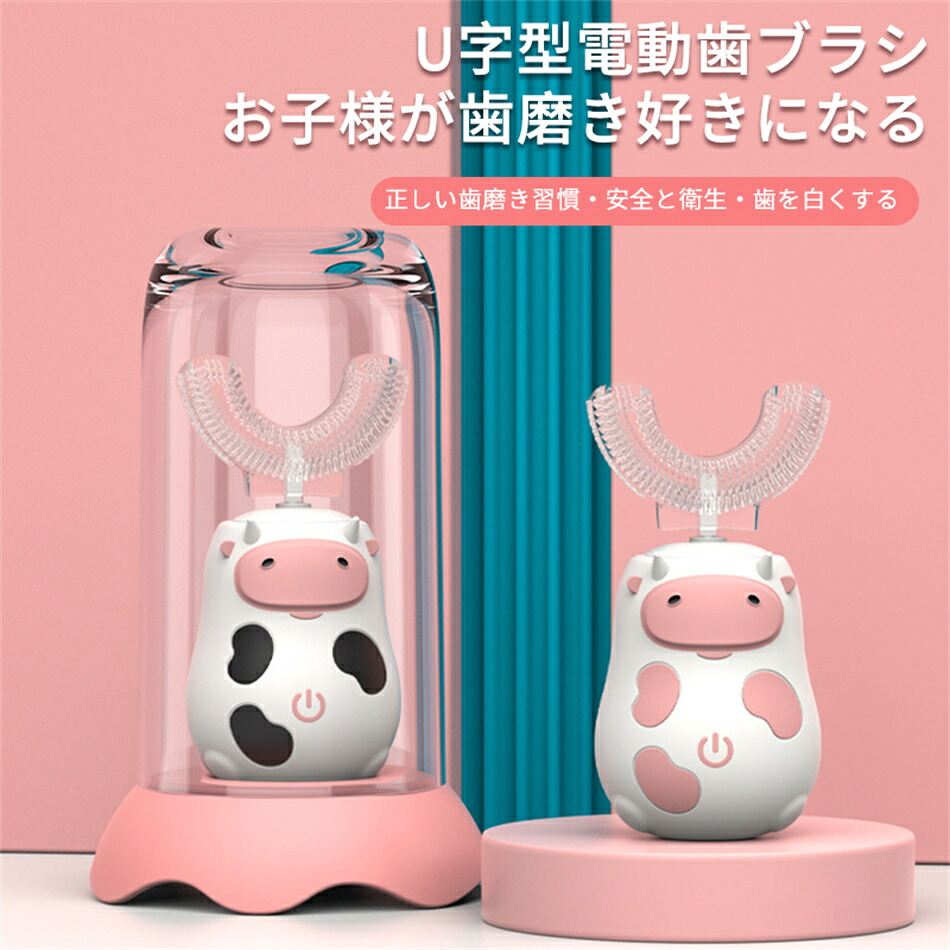 初登場子供用電動歯ブラシ U字型 2-6-12歳のお子様向け 子供用 完全自動歯磨き U字型子供用電動歯ブラシ 柔らかいブラシヘッド 2段階調節 1分後に自動電源OFF 防塵 消毒 20日連続使用可能 完全防水 高品質 無臭 プレゼント