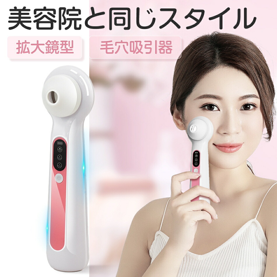 楽天市場】毛穴吸引器 拡大鏡型 毛穴ケア美顔器 黒ずみ 角栓 除去