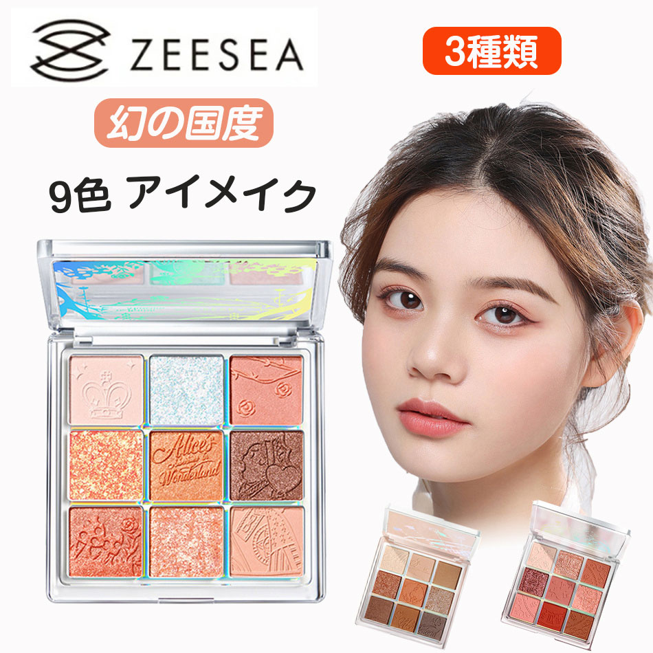 【楽天市場】幻の国度9色アイシャドウ zeesea アイシャドウ Youtube insで話題 人気アイシャドウ 新発売 新作 アイメイク