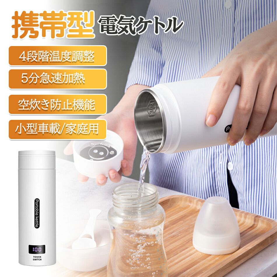 楽天市場】携帯型電気ケトル 小型 携帯用 電気ポット ポータブル
